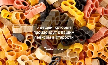 5 Речей, які відбудуться з вашим пенісом в старості (які) 5 Речей, які відбудуться з вашим пенісом в старості