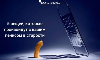 5 Речей, які відбудуться з вашим пенісом в старості (які) 5 Речей, які відбудуться з вашим пенісом в старості