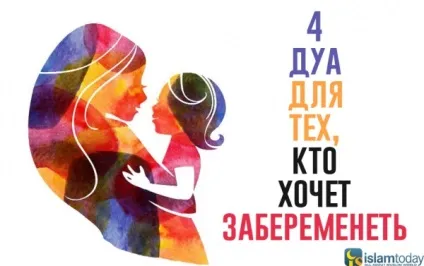 4 Дуа для тих, хто бажає завагітніти (питання-відповідь) 4 Дуа для тих, хто бажає завагітніти
