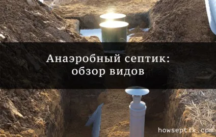 Анаеробний септик - що це і з чого їх виробляють, огляд видів, які анаеробні бактерії краще (виробляють) Анаеробний септик - що це і з чого їх виробляють, огляд видів, які анаеробні бактерії краще
