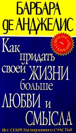 Барбара де Анджеліс - як надати своєму житті більше любові і сенсу - стор 1 (своєї) Барбара де Анджеліс - як надати своєму житті більше любові і сенсу - стор 1