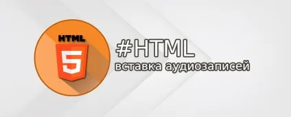 Аудіо на html-сторінці