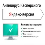 Безкоштовний антивірус Касперського від яндекс на 6 місяців (місяць) Безкоштовний антивірус Касперського від яндекс на 6 місяців