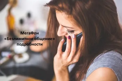 Безлімітне спілкування »від мегафона докладний опис послуги (спілкування) Безлімітне спілкування »від мегафона докладний опис послуги
