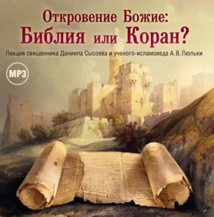 Біблія і Коран основні відмінності (біблія) Біблія і Коран основні відмінності