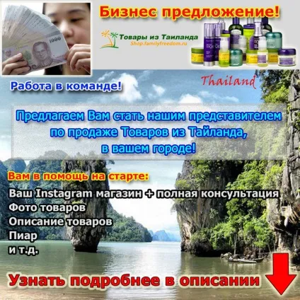 Бізнес на товари з таїланду (тому є можливість) Бізнес на товари з таїланду