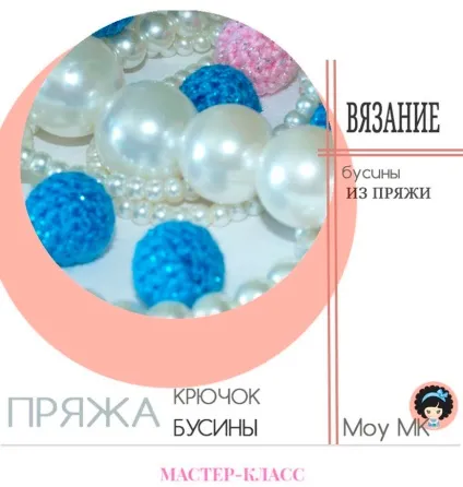 намистини гачком
