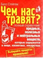 Чим нас труять повний довідник шкідливих, корисних і нейтральних речовин, які містяться в (шкідливих) Чим нас труять повний довідник шкідливих, корисних і нейтральних речовин, які містяться в