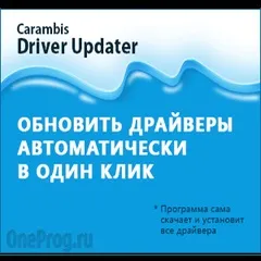 Carambis driver updater скачати безкоштовно з ключем (безкоштовно) Carambis driver updater скачати безкоштовно з ключем
