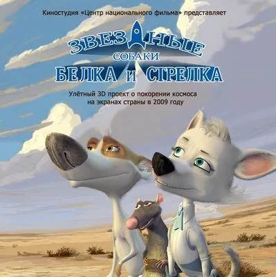 Cg event, зіркові собаки білка і стрілка (собаки) Cg event, зіркові собаки білка і стрілка
