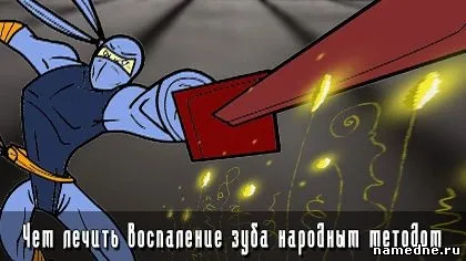 Чим лікувати запалення зуба народним методом - ротова порожнина - лікування хвороб - народні рецепти (запалення) Чим лікувати запалення зуба народним методом - ротова порожнина - лікування хвороб - народні рецепти