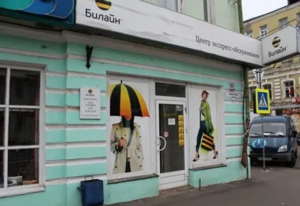 центр билайн