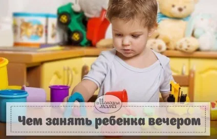Чим зайняти дитину ввечері (стрес) Чим зайняти дитину ввечері