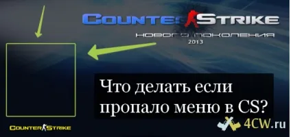 Що робити якщо пропало або періодично зникає меню в cs 1 (пропало) Що робити якщо пропало або періодично зникає меню в cs 1