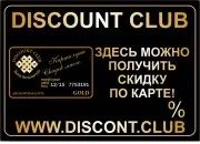 Що таке дисконтна карта, дисконтний клуб