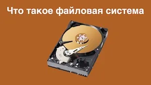 Що таке файлова система диска, для чого потрібна і яка буває (система) Що таке файлова система диска, для чого потрібна і яка буває