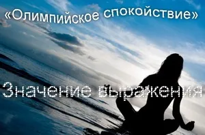 Що означає вираз олімпійський спокій значення фразеологізму (гомер) Що означає вираз олімпійський спокій значення фразеологізму