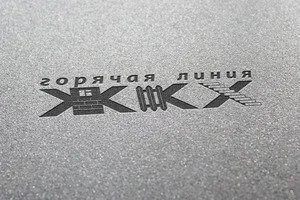 Що таке гаряча лінія, яка бере скарги на жкг (приймаюча) Що таке гаряча лінія, яка бере скарги на жкг
