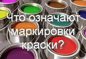 Що означають маркування фарб вд ак, е-ва-27 і ін