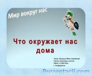 Що оточує нас вдома - презентація (1 клас) (восьми) Що оточує нас вдома - презентація (1 клас)