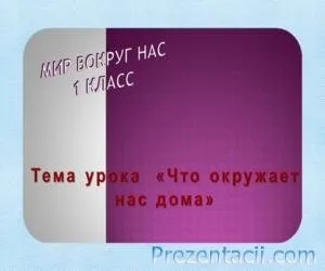 Що оточує нас вдома - презентація (1 клас) (клас) Що оточує нас вдома - презентація (1 клас)