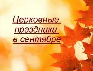 Що означає свято усікновення глави Іоанна Предтечі традиції дня (глави) Що означає свято усікновення глави Іоанна Предтечі традиції дня