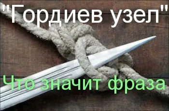 Що означає вираз - гордіїв вузол історія фразеологізму, що означає (вузол) Що означає вираз - гордіїв вузол історія фразеологізму, що означає