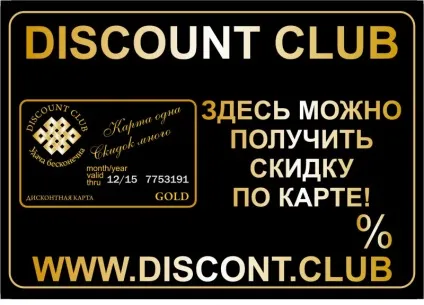 Що таке дисконтна карта, дисконтний клуб