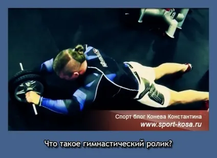 Що таке гімнастичний ролик вправи і поради (гімнастичний ролик вправи) Що таке гімнастичний ролик вправи і поради