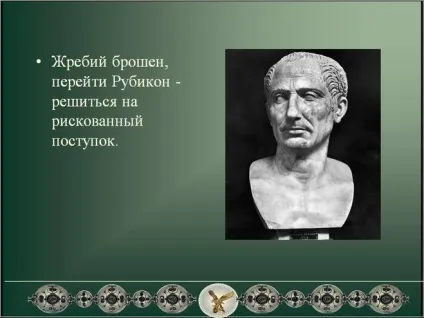 Що означає вираз - жереб кинуто