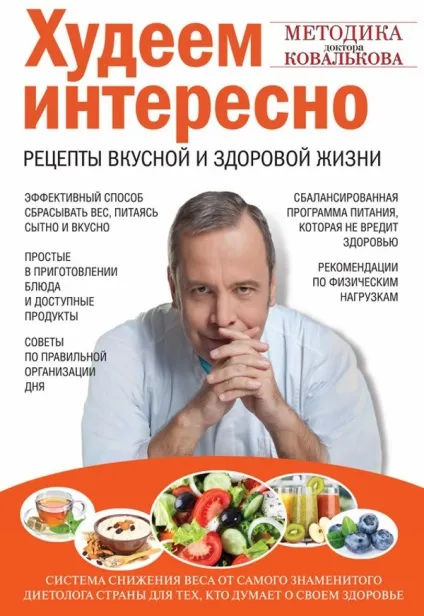 Що потрібно їсти, щоб схуднути списки продуктів, метод доктора Ковалькова (правила схуднення) Що потрібно їсти, щоб схуднути списки продуктів, метод доктора Ковалькова