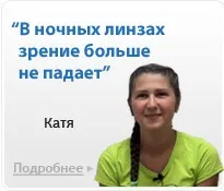 Що таке нічні лінзи (ортокератология), доктор лінз (таке) Що таке нічні лінзи (ортокератология), доктор лінз