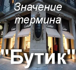 Що значить бутик як зрозуміти слово бутик переклад терміна бутик (що таке) Що значить бутик як зрозуміти слово бутик переклад терміна бутик
