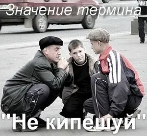 Що значить не Кіпіш як зрозуміти вислів не Кіпіш сенс (зрозуміти) Що значить не Кіпіш як зрозуміти вислів не Кіпіш сенс