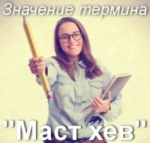 Що значить маст хев як зрозуміти маст хев переклад і значення фрази (маст) Що значить маст хев як зрозуміти маст хев переклад і значення фрази