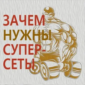 Що таке супермережу в бодібілдингу, для чого вони потрібні, рецепт здоров'я (чого) Що таке супермережу в бодібілдингу, для чого вони потрібні, рецепт здоров'я