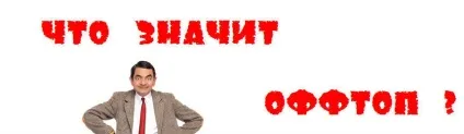 Що значить оффтоп