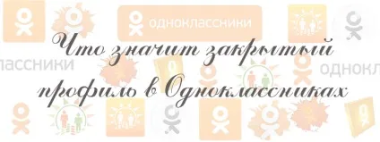 Що значить закритий профіль в однокласниках (в закритому профілі в однокласниках видно гостей) Що значить закритий профіль в однокласниках