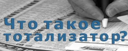 Що таке тоталізатор і як робити ставки на спортивні події 2017 (спортивні) Що таке тоталізатор і як робити ставки на спортивні події 2017