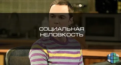 Що таке соціальна незручність, блог 4brain (психологія і самоаналіз) Що таке соціальна незручність, блог 4brain