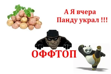 Що значить оффтоп