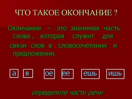 Що таке закінчення - картинка 6425-10 (що) Що таке закінчення - картинка 6425-10