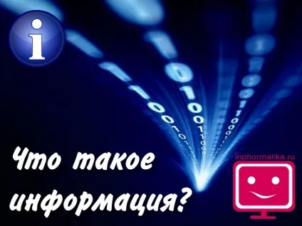 Що таке інформація поняття про інформацію (поняття) Що таке інформація поняття про інформацію
