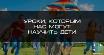 Уроки, яким нас можуть навчити діти, Блог 4brain навчити