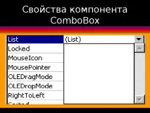 Компонент ComboBox - інформатика, уроки combobox