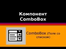 Компонент ComboBox - інформатика, уроки уроки