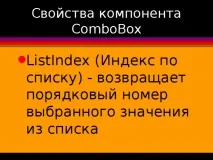 Компонент ComboBox - інформатика, уроки списку