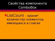 Компонент ComboBox - інформатика, уроки списку