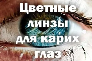 Кольорові лінзи для карих очей блакитні, сірі, зелені і як підібрати (карих) Кольорові лінзи для карих очей блакитні, сірі, зелені і як підібрати