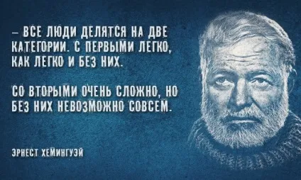 Цитати Ернеста Хемінгуея, пізнавальні та цікаві фотографії прикольні картинки (життя) Цитати Ернеста Хемінгуея, пізнавальні та цікаві фотографії прикольні картинки